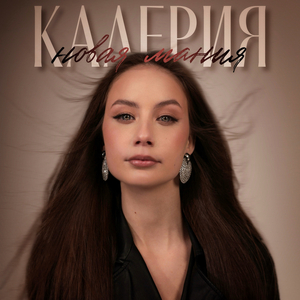 Новая мания