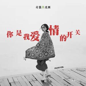 你是我爱情的开关（钢琴版）
