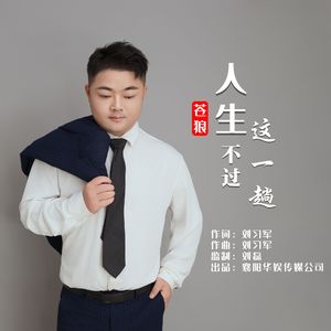 人生不过这一趟