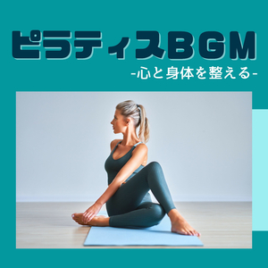 気持ち落ち着かせる音楽