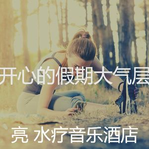 有趣水疗酒店情怀