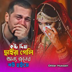 কষ্ট দিয়া ছাইরা গেলি অন্য জনের বউ হইয়া