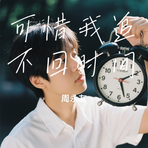 可惜我追不回时间
