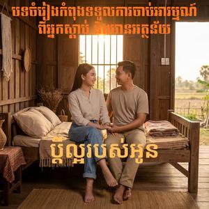 ប្ដីល្អរបស់អូន