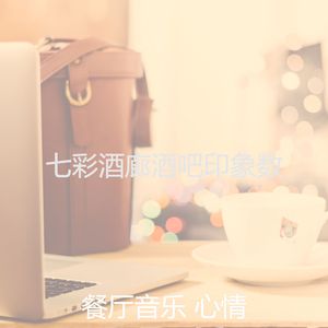 一尘不染咖啡吧印象数