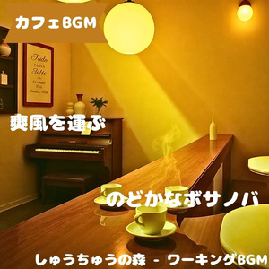 「カフェBGM」静まる木影に風の旋律