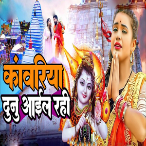 Kanwariya Dunu Aail Rahi