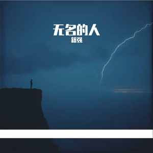 无名的人