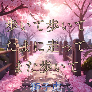 歩いて歩いてたまに走ってまた歩いて