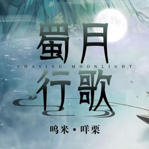 【霖柒】蜀月行歌