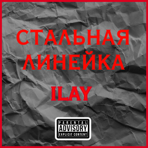 Стальная линейка