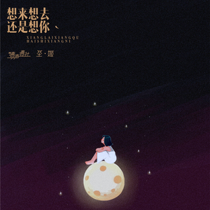 想来想去 还是想你 (伴奏)