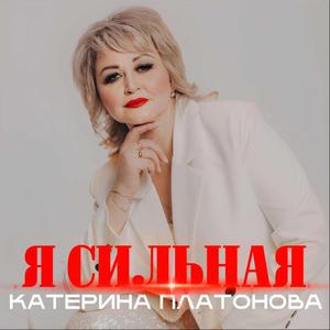 Я Сильная