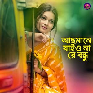 আছমানে যাইও না রে বন্ধু