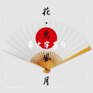 菊文字甚句音頭
