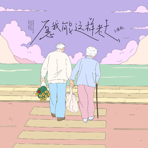 愿我能这样老去