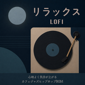 エモい夜更かし Lofi