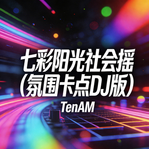 七彩阳光社会摇（氛围卡点DJ版）