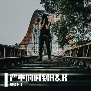 严重的时刻