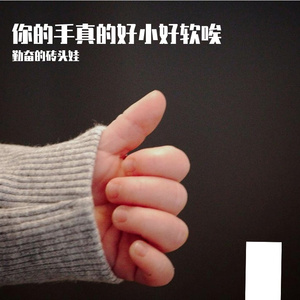 你的手真的好小好软唉