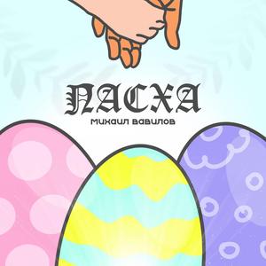 Пасха | Христос Воскресе!