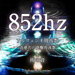 852hz ソルフェジオ周波数 直感力の覚醒周波数と雨の音