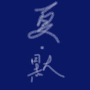 夏·默