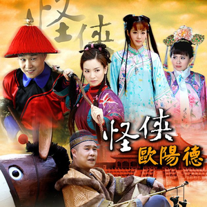 人在江湖漂(怪侠欧阳德片头曲)