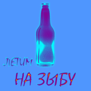 На зыбе