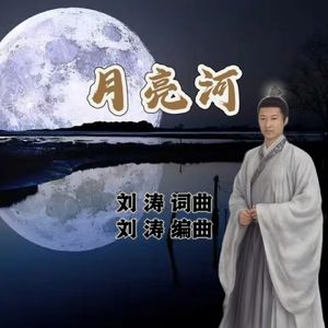 月亮河