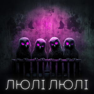 Люлі Люлі