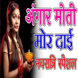 अंगार मोती मोर दाई वो