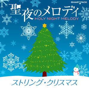 ホワイト・クリスマス《WHITE CHRISTMAS》