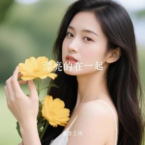 漂亮的在一起 (Cover 迪丽热巴)