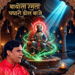 बायोसा रमता पधारो ढोल बाजे