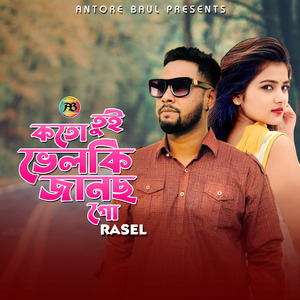 তুই কতো ভেলকি জানছ গো