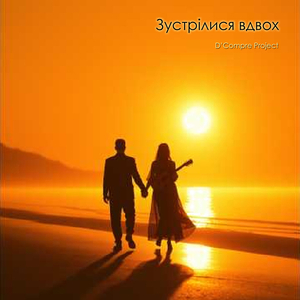 Зустрілися вдвох