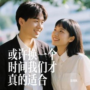 或许换一个时间我们才真的适合