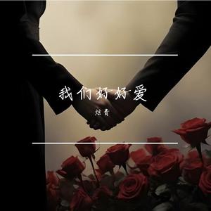 我们好好爱