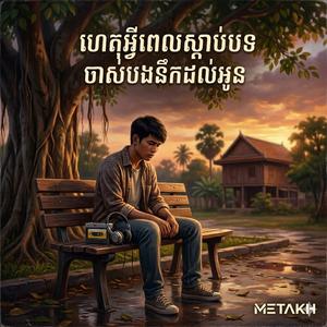 ហេតុអ្វីស្តាប់បទចាស់បងនឹកដល់អូន