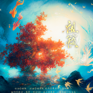 祖籁(双仙女版)