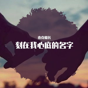 刻在我心底的名字
