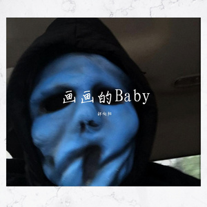 黑猫警长Giao哥-画画的Baby （郝向阳 / Dj Dell remix）