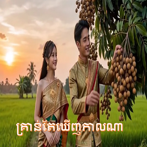 គ្រាន់តែឃើញកាលណា (Club Mix)