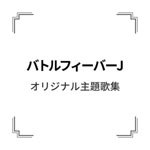 バトルフィーバーJ