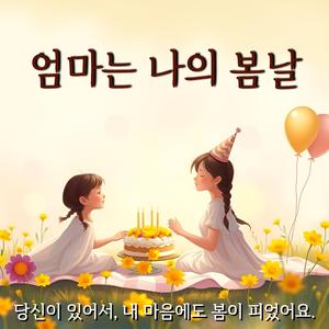 엄마는 나의 봄날