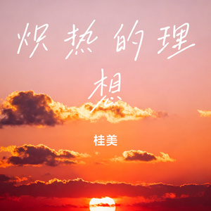 炽热的理想