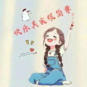 快乐其实很简单