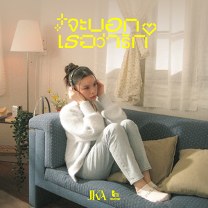 จะบอกเธอว่ารัก