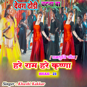 Hare Ram Hare Krishna, Pt. 21